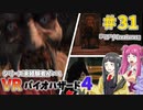 【ゆっくり実況】シリーズ未経験者がいくＶＲバイオハザード４　＃３１【ＶＲバイオ４】