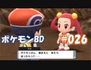 【ポケモンBD】りかけいのおとこ、シンオウ地方を往く【毒タイプ縛り・初プレイ】 実況プレイ part26
