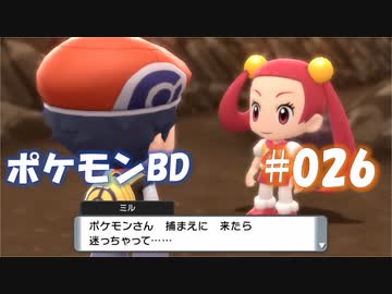 【ポケモンBD】りかけいのおとこ、シンオウ地方を往く【毒タイプ縛り・初プレイ】 実況プレイ part26