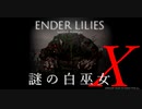 【ENDER LILIES】謎の白巫女-11【ゆっくり実況初見プレイ】