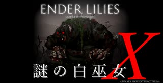 【ENDER LILIES】謎の白巫女-11【ゆっくり実況初見プレイ】