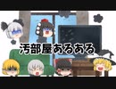 【2ch】ゆっくり座談会『汚部屋あるある』