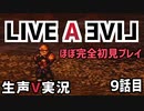 LIVEALIVE ほぼ完全初見実況 その9【ネタばれ有り】