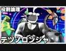 【ポケモンSV】ミライヤーティでランクマ実況ですぞｗｗｗ【ヤザンドラ】