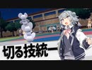 【ポケモンSV】小樽のアイデアノート　#5 -切る技統一パ-【夏色花梨・小春六花・花隈千冬実況プレイ】
