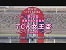 【ウマ娘風】第26回JpnⅢ TCK女王盃(大井・2023)