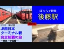 ST112-52　後藤でひとりで鉄道観察【JR西日本ターミナル駅完全制覇の旅～関西・中国編～】