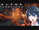 ついに始まってしまった！【Alien Isolation】実況プレイ #４