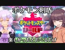 【ポケモン剣盾】ゆかりさんが久々のポケモン楽しかったとだべるだけ。【VOICEROID雑談】