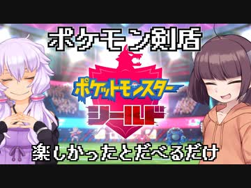 【ポケモン剣盾】ゆかりさんが久々のポケモン楽しかったとだべるだけ。【VOICEROID雑談】