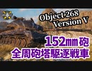 【WoT:Object 268 Version V】ゆっくり実況でおくる戦車戦Part1337 byアラモンド
