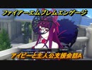 ファイアーエムブレムエンゲージ　アイビーと主人公支援会話A　＃２１８　【Fire Emblem Engage】