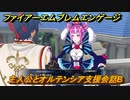 ファイアーエムブレムエンゲージ　主人公とオルテンシア支援会話B　＃２１９　【Fire Emblem Engage】