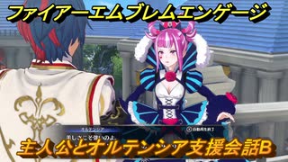 ファイアーエムブレムエンゲージ　主人公とオルテンシア支援会話B　＃２１９　【Fire Emblem Engage】