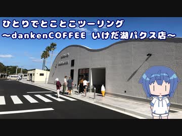 ひとりでとことこツーリング206-03　～指宿市　dankenCOFFEE(ダンケンコーヒー) いけだ湖パクス店～