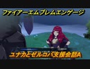ファイアーエムブレムエンゲージ　ユナカとゼルコバ支援会話A　＃２２０　【Fire Emblem Engage】