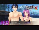 【黎の軌跡Ⅱ】ビーチバレー対決するみたいです。【part69】