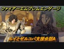ファイアーエムブレムエンゲージ　ルイとゼルコバ支援会話A　＃２２１　【Fire Emblem Engage】