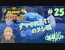 【ポケモン バイオレット実況】何となく分かり始めたポケモン part 25