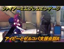 ファイアーエムブレムエンゲージ　アイビーとゼルコバ支援会話A　＃２２２　【Fire Emblem Engage】