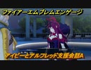 ファイアーエムブレムエンゲージ　アイビーとアルフレッド支援会話A　＃２２３　【Fire Emblem Engage】
