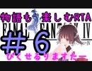 【ファイナルファンタジー4PR】きりたんの物語も楽しむRTA#6
