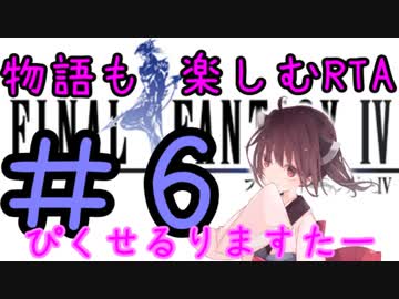 【ファイナルファンタジー4PR】きりたんの物語も楽しむRTA#6