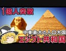 ついに1億人を突破した中東最大の人口大国エジプトを解説！【ゆっくり解説】