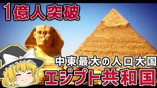 ついに1億人を突破した中東最大の人口大国エジプトを解説！【ゆっくり解説】