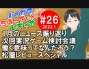 #26後編 ハァガのうぽってぃんぐレディオ【動画付きラジオ】