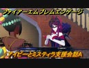 ファイアーエムブレムエンゲージ　アイビーとミスティラ支援会話A　＃２２４　【Fire Emblem Engage】