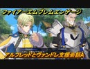 ファイアーエムブレムエンゲージ　アルフレッドとヴァンドレ支援会話A　＃２２５　【Fire Emblem Engage】
