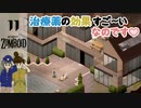 PZ#11★治療薬の効果は・・・!?【Project Zomboid黙示録マルチプレイ】プロジェクト ゾンボイド☆MOZU game's☆彡