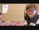 【Hikakin_Mania】アッをっぱーいプルプルの初売りで買った物が届いたぜ
