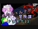 めたんルナドン冒険譚 ～逃走縛り～ PART22【めたん龍鎮】
