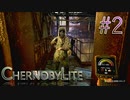 【CHERNOBYLITE】チョルノービリ原発を探索するホラーなクラフトFPSでRPGする実況。＃２