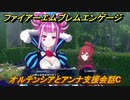 ファイアーエムブレムエンゲージ　オルテンシアとアンナ支援会話C　＃２２６　【Fire Emblem Engage】