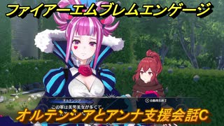 ファイアーエムブレムエンゲージ　オルテンシアとアンナ支援会話C　＃２２６　【Fire Emblem Engage】