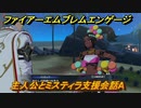 ファイアーエムブレムエンゲージ　主人公とミスティラ支援会話A　＃２２７　【Fire Emblem Engage】