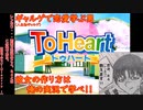 to heart実況-ギャルゲで恋愛学ぶ男-PART1