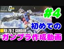 【初心者】初めてガンプラを組み立てる動画！#4【手元動画】