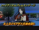 ファイアーエムブレムエンゲージ　主人公とセアダス支援会話C　＃２２８　【Fire Emblem Engage】