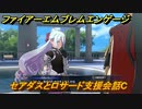 ファイアーエムブレムエンゲージ　セアダスとロサード支援会話C　＃２２９　【Fire Emblem Engage】