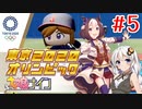 [ウマ娘ナイン]EXTRA R/東京オリンピック編 5レース目[VOICEROID実況]