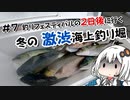 【激渋×海上釣り堀】気まぐれ黒鯛師の釣り風景その7【VOICEROIDフィッシング】