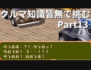 クルマ知識皆無で挑むチョロQHG2【実況】Part13