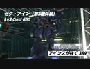 バトオペ2　アインスが往く389 墜落 Cost650 ゼク・アイン［第2種兵装］ 1月度調整機体