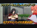 ファイアーエムブレムエンゲージ　セアダスとパンドロ支援会話C　＃２３０　【Fire Emblem Engage】