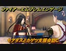 ファイアーエムブレムエンゲージ　セアダスとカゲツ支援会話C　＃２３１　【Fire Emblem Engage】