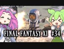 【FF11】ずんだもんたちのFF11　＃３４【ずんだもん実況】